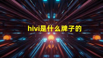 hivi是什么牌子的音響 aiwa是什么牌子的音響